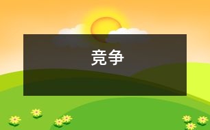 競(jìng)爭(zhēng)