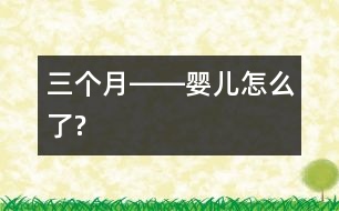 三個(gè)月――嬰兒怎么了?