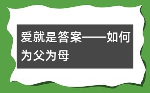 愛(ài)就是答案――如何為父為母