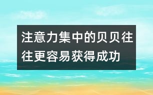 注意力集中的貝貝往往更容易獲得成功