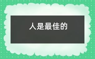 人是最佳的