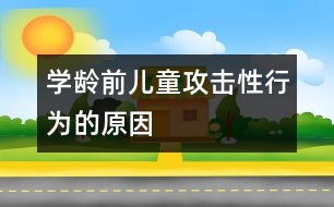 學齡前兒童攻擊性行為的原因