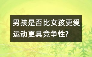 男孩是否比女孩更愛運(yùn)動(dòng)、更具競(jìng)爭(zhēng)性?