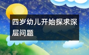 四歲幼兒開始探求深層問題