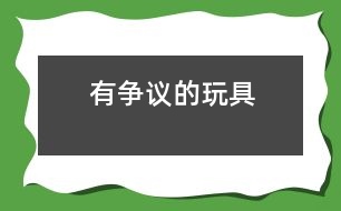 有爭議的玩具