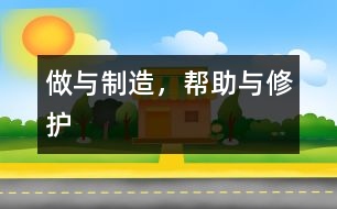 做與制造，幫助與修護(hù)