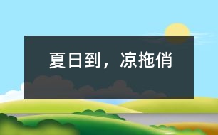 夏日到，涼拖俏