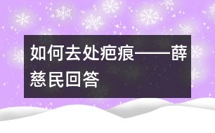 如何去處疤痕――薛慈民回答