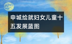 申城繪就婦女兒童“十五”發(fā)展藍圖