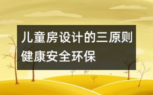 兒童房設(shè)計(jì)的三原則：健康、安全、環(huán)保