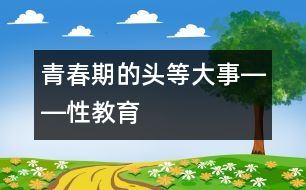 青春期的頭等大事――性教育