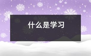 什么是學(xué)習(xí)