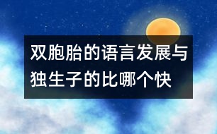 雙胞胎的語言發(fā)展與獨(dú)生子的比哪個快