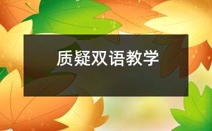 質疑雙語教學