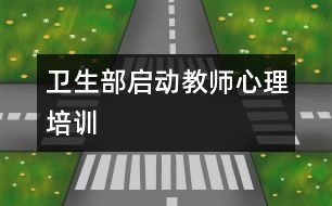 衛(wèi)生部啟動教師心理培訓