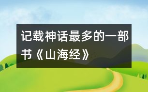 記載神話(huà)最多的一部書(shū)：《山海經(jīng)》