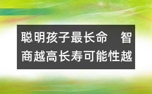 聰明孩子最長命　智商越高長壽可能性越大