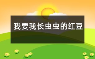 我要我長(zhǎng)蟲(chóng)蟲(chóng)的紅豆