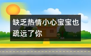 缺乏熱情：小心寶寶也疏遠(yuǎn)了你