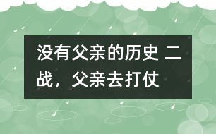 沒有父親的歷史： 二戰(zhàn)，父親去打仗