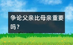 爭論：父親比母親重要嗎？