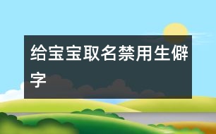 給寶寶取名禁用生僻字