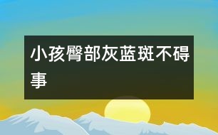 小孩臀部灰藍(lán)斑不礙事