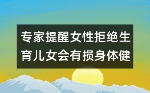 專家提醒：女性拒絕生育兒女會有損身體健康