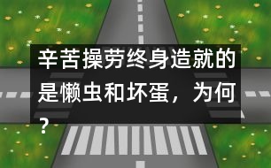 辛苦操勞終身造就的是懶蟲和壞蛋，為何？