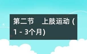 第二節(jié)　上肢運(yùn)動 (1－3個月)