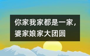 你家我家都是一家，婆家娘家大團(tuán)圓