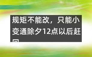 規(guī)矩不能改，只能小變通：除夕12點(diǎn)以后趕回娘家