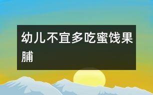 幼兒不宜多吃蜜餞、果脯