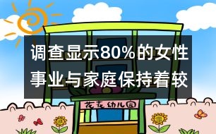 調(diào)查顯示：80%的女性事業(yè)與家庭保持著較好的平衡