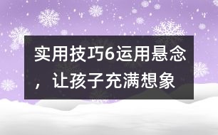 實用技巧6：運用懸念，讓孩子充滿想象