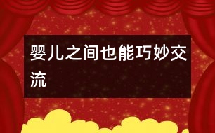 嬰兒之間也能巧妙交流