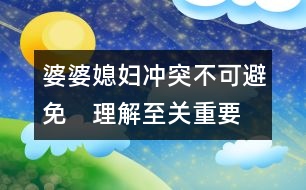 婆婆、媳婦：沖突不可避免　理解至關(guān)重要