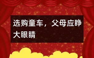 選購?fù)?，父母?yīng)睜大眼睛