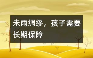 未雨綢繆，孩子需要長期保障