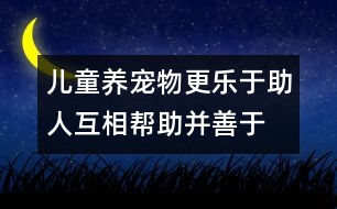 兒童養(yǎng)寵物更樂(lè)于助人、互相幫助并善于待人處事