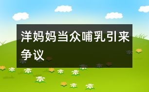 洋媽媽當(dāng)眾哺乳引來(lái)爭(zhēng)議