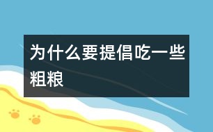 為什么要提倡吃一些粗糧