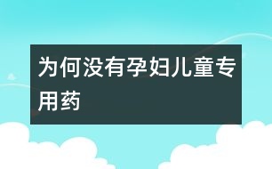 為何沒有孕婦、兒童專用藥