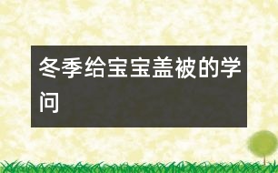 冬季給寶寶蓋被的學問