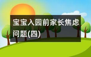 寶寶入園前家長焦慮問題(四)