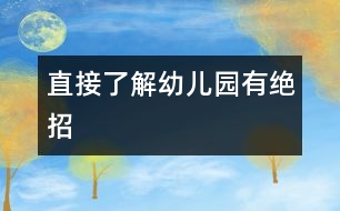 直接了解幼兒園有絕招