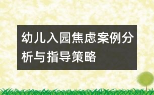 幼兒入園焦慮案例分析與指導策略