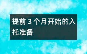 提前３個月開始的入托準備