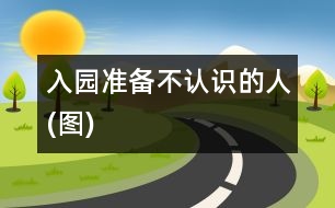 入園準(zhǔn)備：不認(rèn)識(shí)的人(圖)