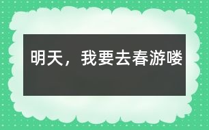 明天，我要去春游嘍